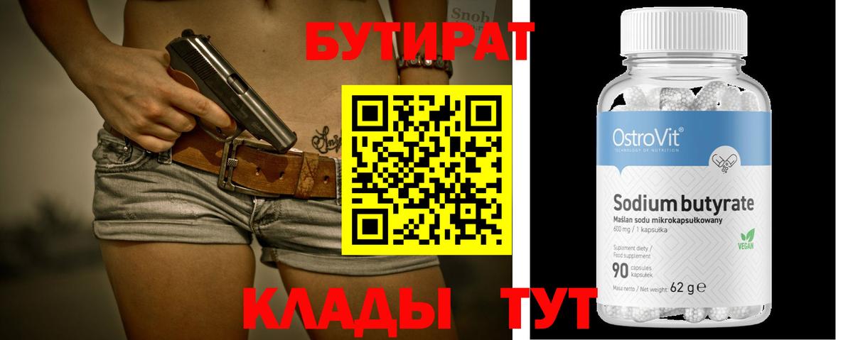 БУТИРАТ Butirat  БУТИРАТ  Грозный  Вход с VPN 